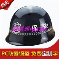 保安防暴頭盔金屬防爆鋼盔pc頭盔防護頭盔安全帽戰術頭盔