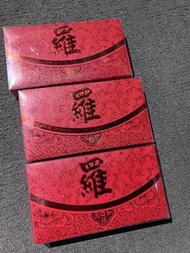 利是封（羅氏）