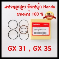 แหวนลูกสูบ GX35 GX31 แท้ เบิกศูนย์ ฮอนด้า 100% อะไหล่ เครื่องตัดหญ้า Honda แท้ UT31