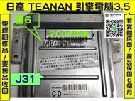 NISSAN TEANA J31 引擎電腦 3.5 CD A56-Z82 ECM 維修 行車電腦 修理 電子 節氣門 訊