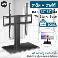 MK ขาตั้งทีวี ขนาด 37-55 นิ้ว ขาตั้งทีวี ขาตั้งจอโทรทัศน์ ขาแขวนทีวี ขายึดทีวี ขายึดจอ ฐานกระจก - TV