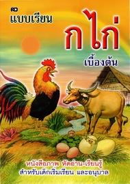 แบบเรียน ก.ไก่ เบื้องต้น สมุดคัดลายมือ ก.ไก่ ABC 123 สระ วรรณยุกต์ สำหรับเด็ก อนุบาล ก.ไก่