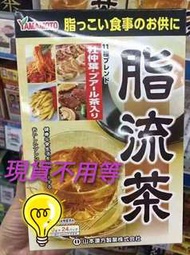愛醬日貨 現貨日本山本漢方 脂流茶 24包
