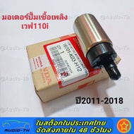 มอเตอร์ปั้มเชื้อเพลิงเวฟ110i  ปี2011-2018  แท ้  REVO 110i/ VARIO 150I/BLADE 125 F1/SUPRA X 125 PGM 