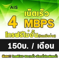 [HOT ซิมเทพ] ⚡ฟรีเดือนแรก⚡ซิมเทพAIS 4Mbps เดือนละ 150 บาท  เอไอเอส เน็ตไม่อั้น ต่ออายุอัตโนมัติ 12 เดือน(6เดือน2รอบ)