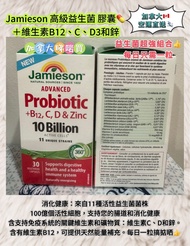 Jamieson 高級益生菌(＋維生素B12、C、D3和鋅)