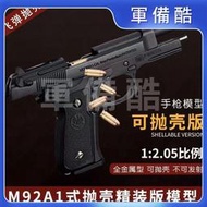 伯萊塔M92合金軍模大號金屬玩具槍模型仿真可拋殼12.05不可發射