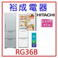 【裕成電器.來電驚喜價】HITACHI日立變頻331L三門琉璃冰箱RG36 另售 NR-B589TG R6181VXHS