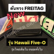 ดันทรง ถนอมกระเป๋า FREITAG รุ่น Hawaii Five-O แบบเต็มใบ รุ่นใหม่ล่าสุด