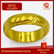 Mgold789 แหวนทองคำแท้ 96.5% หนักครึ่งสลึง ลายแมคมังกร