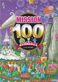 Mission100：救出被擄走的公主 (新品)