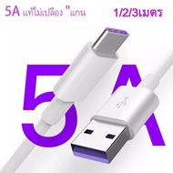 สายชาร์จเร็ว 5A Type C Supercharge สายชาร์จแอนดรอยด์ ชาร์จUSB-C สำหรับโทรศัพท์ รุ่นSamsung Galaxy ,Charger for Huawei P30 P20,GoPro Hero 7 6 5,OnePlus 5T OPPO.VIVO XIAOMI สายชาร์จไอโฟน