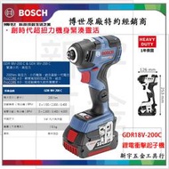 含稅【新宇電動五金行】德國 BOSCH 博世 GDR 18v-200c 18V 無刷 衝擊 起子機 螺絲起子機！(特價)