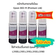 หมึกเติมเกรดพรีเมี่ยม (สีชมพู) Epson 003 M (Premium Lnk) เเพ็ค 4 ขวด สำหรับปริ้นเตอร์ รุ่น L1110,L3100,L3101,L3110,L3150,L5190  ไม่มีกล่อง