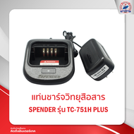 แท่นชาร์จ SPENDER รุ่นTC-741H/ TC-751H PLUS