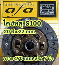 แผ่นครัช ไดฮัทสุ  s100 s200 รูเฟือง 22 มิล 20 ฟัน แผ่นกว้าง 170 มิล หรือ 7นิ้ว daihatsu เอส100 จานคล