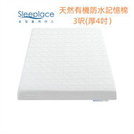 【韓國品牌】3呎(厚4吋) 有機防水記憶棉Organic-Eco床褥 3呎 x 6呎 | 36吋 x 72吋 | 91 x 183cm (10cm 厚)
