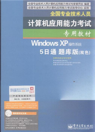 Windows XP作業系統 5日通 題庫版(雙色)-(含光碟1張) (新品)
