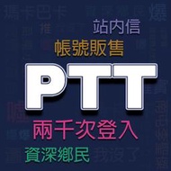 PTT真人帳號 兩千次登入  批踢踢帳號