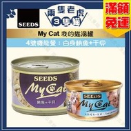 Seeds惜時-My Cat我的貓機能餐 85g/170g-白身鮪魚+干貝★兩隻老虎三隻貓★4號機能餐  貓凍罐 聖萊西