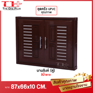 💥 ชุดบานซิงค์ UPVC ห้องครัว WT | บานซิงค์คู่ ขนาด 87X66X10 CM.  | สีขาว สีน้ำตาล สีสัก [คุณภาพมาตรฐา