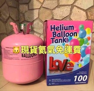 🔴現貨年宵氦氣🔴氫氣、氦氣球、氫氣球、氣球佈置、求婚、百日宴、氦氣罐、Helium Balloon Tank、Helium Gas、Float balloon