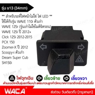 WACA รุ่น s13 สวิทช์ไฟเลี้ยวผ่าหมากในตัว for Honda Wave 110i Wave 125i Click 125i PCX 150 Super Cub 