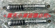 三陽金旺90/金旺100/WOWOW100   改裝可調後避震器組/左右各一