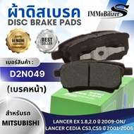 ผ้าดิสเบรคหลัง Immobilizer S (D2N049) รุ่นรถ MITSUBISHI LANCER EX 1.82.0 ปี 2009-ON LANCER CEDIA CS3