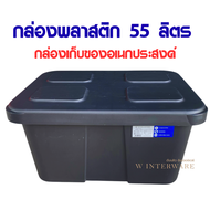 กล่องใส่ของ กล่องเก็บของ กล่องอเนกประสงค์ ขนาด 55L