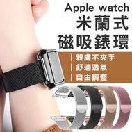 【coni shop】適用Apple Watch 米蘭式磁吸錶環 現貨 當天出貨 錶帶 錶環 腕帶 智慧手錶 蘋果 手錶