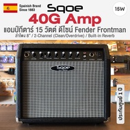 Sqoe 40G Guitar Amp แอมป์กีต้าร์ แอมป์กีตาร์ไฟฟ้า ตู้แอมป์ 15 วตต์ มี EQ + Reverb ในตัว มี 2 Channel