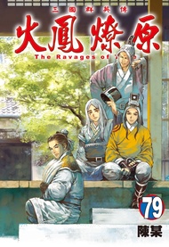 火鳳燎原 79