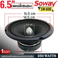 🔥คุ้มราคา🔥SOWAY SW-606 ลำโพงเสียงกลาง 6.5 นิ้ว เฟสปลั๊ก ลำโพง ลูกโดด 6.5 นิ้ว ลำโพงรถยนต์ เครื่องเสียงรถยนต์ ลำโพง กลาง แหลม