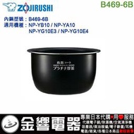 【金響代購】空運,ZOJIRUSHI B469-6B,象印電子鍋內鍋,NP-YB10,NP-YA10,NP-YG10E3