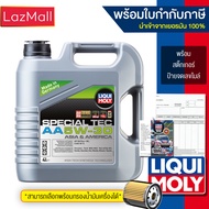 น้ำมันเครื่อง Liqui moly 5W-30 Special Tec AA 4 ลิตร (มีบิลและใบกำกับภาษี)