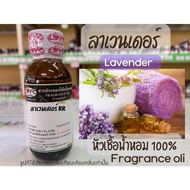 หัวเชื้อน้ำหอมแท้100% กลิ่นลาเวนเดอร์ RR Lavender