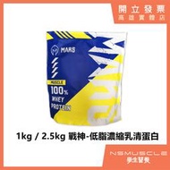 【全館免運】Mars 戰神 授權經銷 附發票 2kg / 900g 濃縮乳清蛋白 高蛋白 蛋白粉