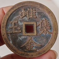 #精品好物精美招财避邪挡灾#仿古钱币仿古铜钱铜币方孔钱堆金集玉同福临大花钱如图如图发8.14