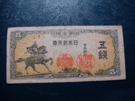 舊鈔 日本銀行券 大日本帝國 五錢 5錢 5