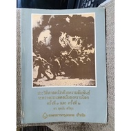 Book: History Of International Relations In The World War 1st And 2nd Time By Dr. Sutmai Srisuk