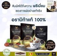 We Coffee กาแฟเพื่อสุขภาพ สารสกัด23 ชนิด 3 ห่อ เพียง 750.- (1 ห่อมี 15 ซอง)