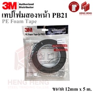 [1ม้วน] 3M PE Foam Tape เทปโฟมสองหน้า สีดำ รุ่น PB21