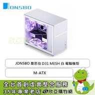 JONSBO 喬思伯 D31 MESH 白 玻璃透側機殼 (M-ATX/Type-C/顯卡400mm/塔散168mm/水冷360mm)