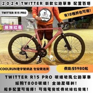 🔥銀珠紅色出貨🔥 𝐓𝐖𝐈𝐓𝐓𝐄𝐑 𝐑𝟏𝟓 𝐏𝐑𝐎 全碳纖公路車交貨 CARBON ROADBIKE  非JAVA TRINX MERIDA GIANT TREK TERN 單車 公路單車 XDS