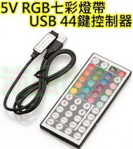 5V RGB燈帶44鍵控制器【沛紜小鋪】5V七彩燈帶控制器 LED RGB軟條燈控制器 5V控制器