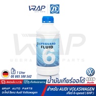 Wrap ⭐ AUDI BMW VW ⭐ น้ำมันเกียร์ ออโต้ แท้ ZF 6 Lifeguard เกียร์ ZF 6 speed ( 6HP : 6HP19 6HP21 6H