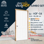 WOOD OUTLET (คลังวัสดุไม้) เซตจัมโบ้ ประตูHDF ทุกรุ่น + วงกบไม้จ๊อย ขนาด80x180cm. บวกกับ + ลูกบิด + 