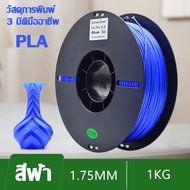 🖨️การพิมพ์ที่ดีและรวดเร็ว 3D PLA Filament PLA+ Fast 3D Filament เส้นใย PLA เส้น PLA+ 3D Printer Fila