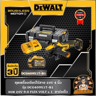 💛Dewalt💛 ชุดเครื่องเจียร์ไร้สาย 4" 20V Dewalt รุ่น DCG409X1T-B1
